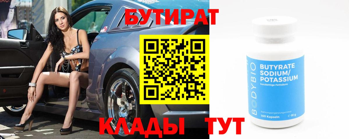 БУТИРАТ BDO 33%  Вход с VPN  Балашиха 